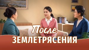 Видео свидетельства | После землетрясения