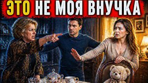 Истории из жизни. Это не моя внучка»… сказала свекровь и пожалела Жизненные истории, Аудиорассказы