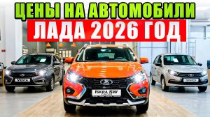 Цены на LADA в апреле 2026