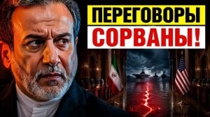 Иран и США Переговоры в Омане сорваны. Что будет завтра