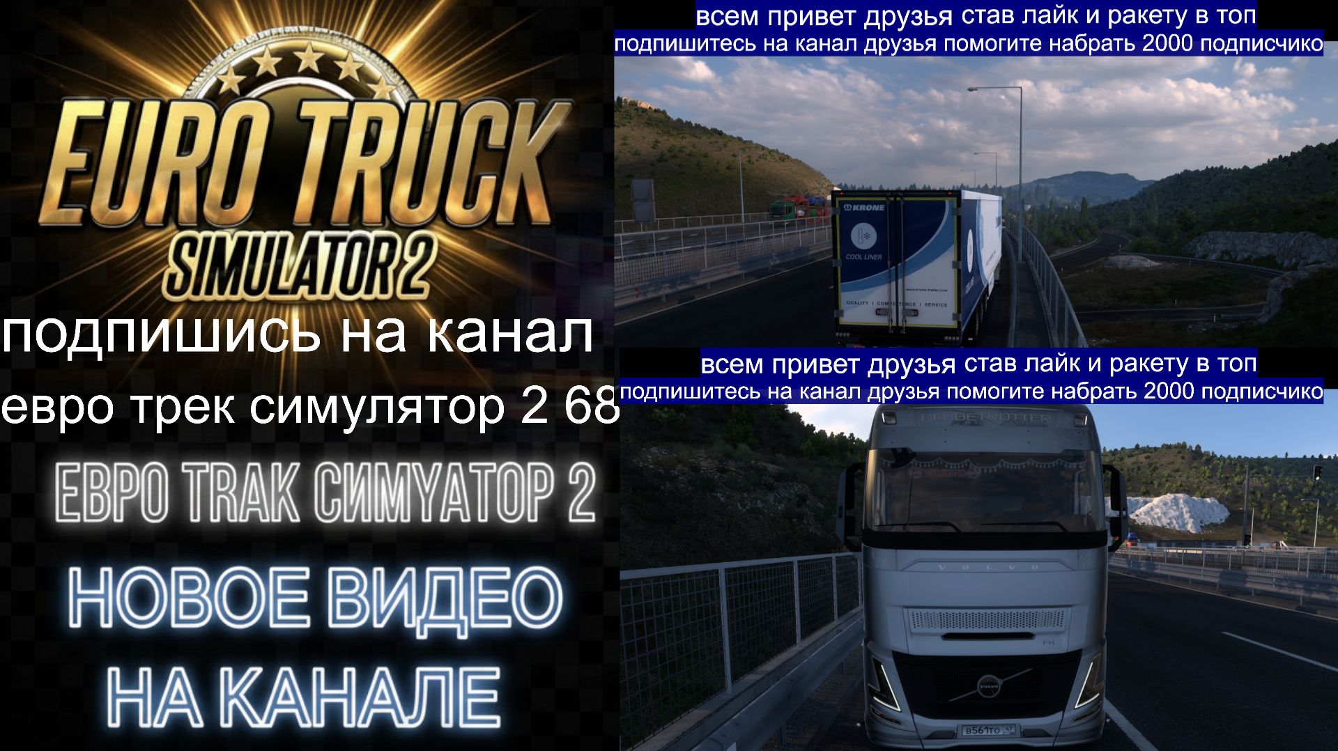 ЕВРО ТРАК СИМУЛЯТОР 2