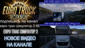ЕВРО ТРАК СИМУЛЯТОР 2