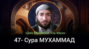 47- Сура МУХАММАД
