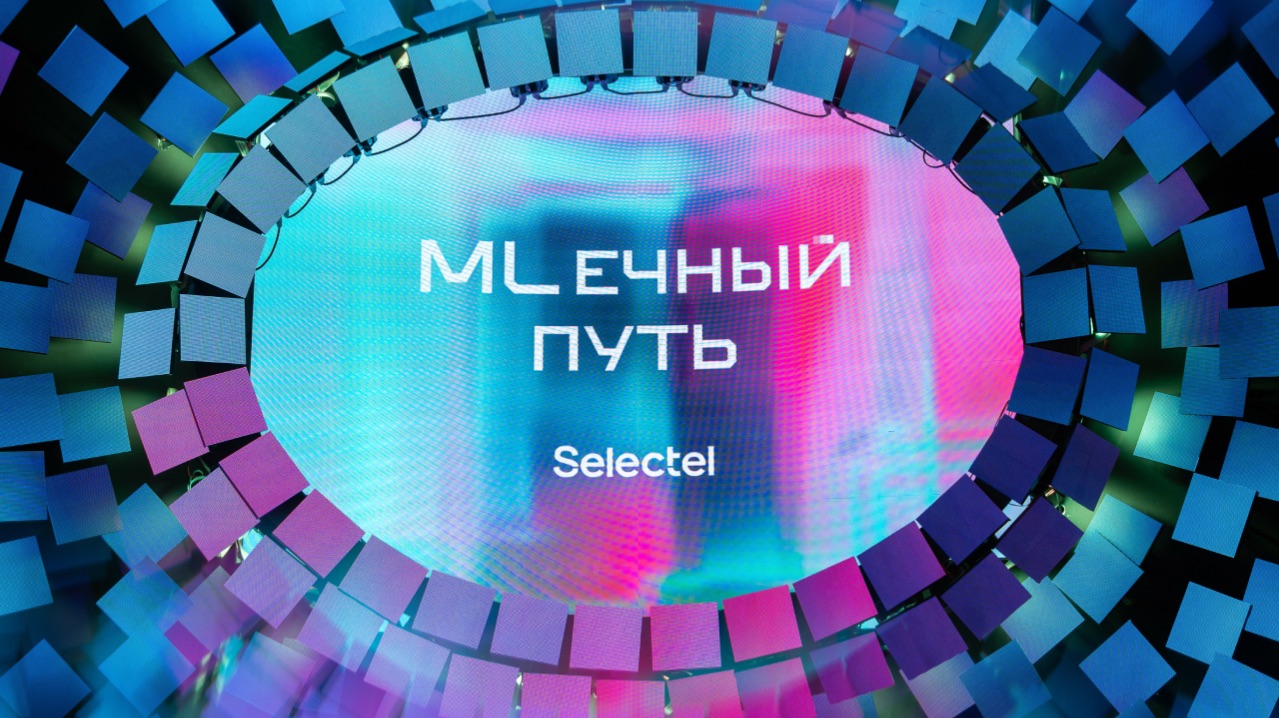 Как прошла конференция МЛечный путь 2026? | Selectel