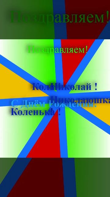 Поздравление Николая с днём рождения