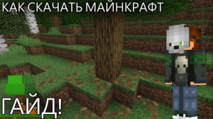 Как скачать Майнкрафт / ПОЛНЫЙ ГАЙД #МАЙНКРАФТ