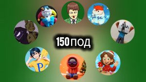 У меня юбилей. 150 подписчиков на Рутубе.Большая Коллаба.