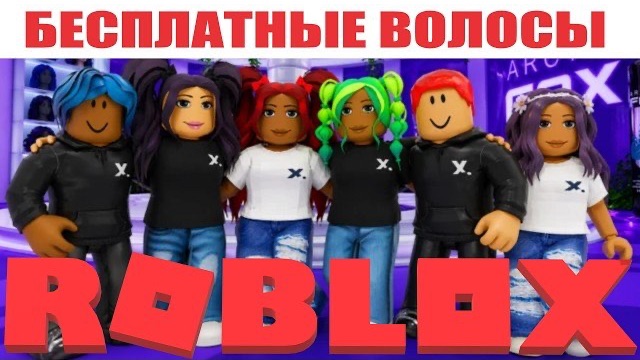 ВОЛОСЫ ДЛЯ ДЕВОЧКИ И ПРИЧЁСКА ДЛЯ МАЛЬЧИКА В РОБЛОКС КАК ПОЛУЧИТЬ В 2026 ГОДУ