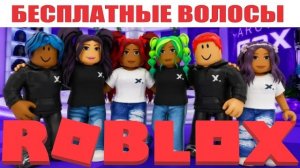 ВОЛОСЫ ДЛЯ ДЕВОЧКИ И ПРИЧЁСКА ДЛЯ МАЛЬЧИКА В РОБЛОКС КАК ПОЛУЧИТЬ В 2026 ГОДУ
