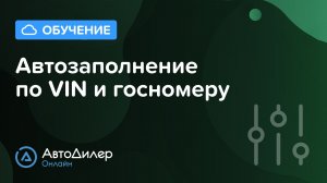 Автозаполнение по VIN и гос.номеру. АвтоДилер Онлайн – Программа для автосервиса и СТО.