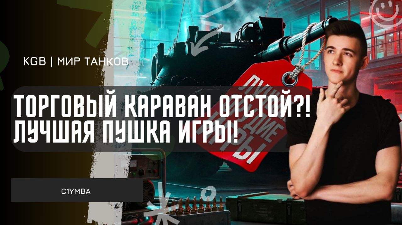 C1yMba ● РАЗОЧАРОВАНИЕ ТОРГОВЫМ КАРАВАНОМ?! ИЩЕМ ЛУЧШУЮ ПУШКУ В ИГРЕ!