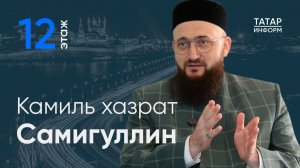 Камиль хазрат Самигуллин: Более искренних молитв, чем на СВО, я не видел за свою жизнь