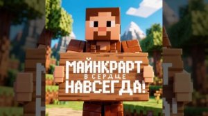 Песня «Майнкрафт в сердце навсегда»