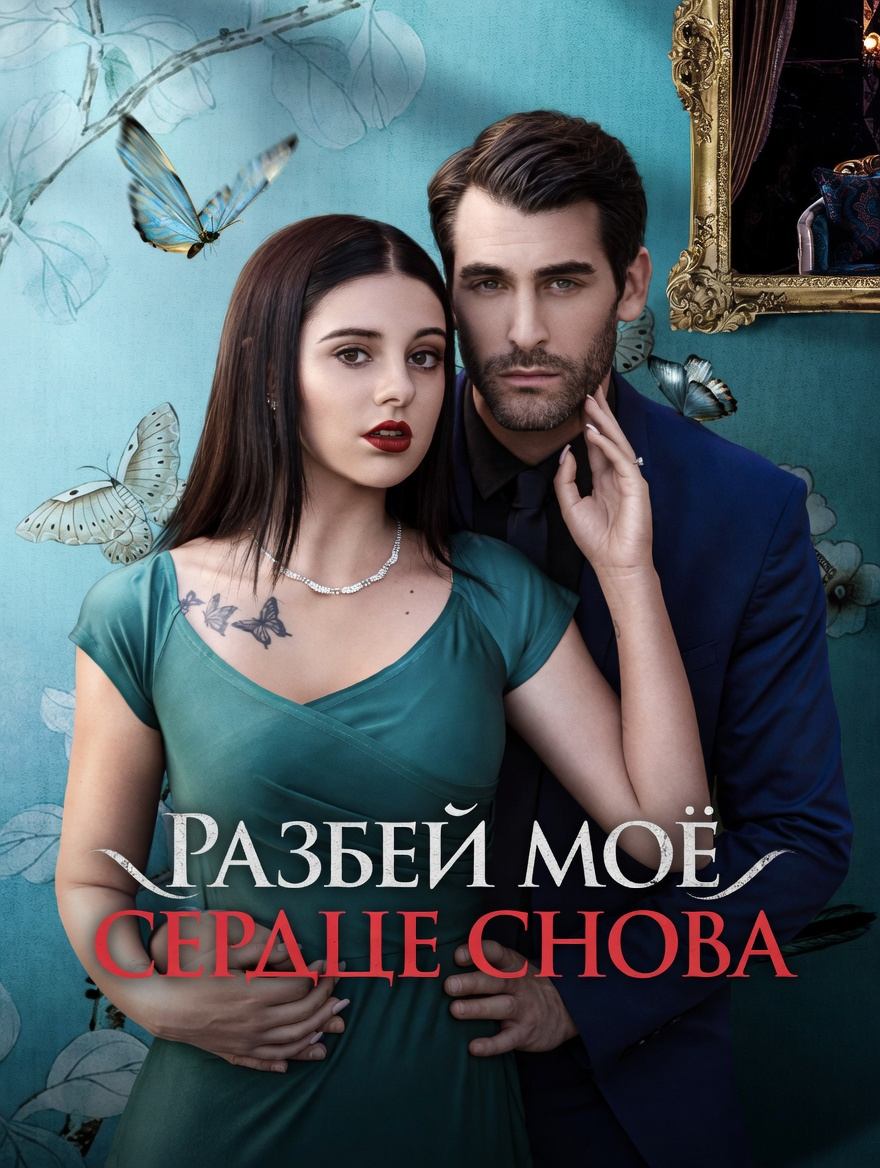 Разбей моё сердце снова - 63 серия из 80 | Break My Heart Again