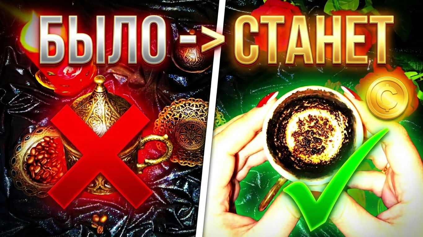 ☕️☕️ КОФЕЙНАЯ ГУЩА:  ЗНАКИ СУДЬБЫ И ВАЖНЫЕ ПЕРЕМЕНЫ  ☕️🔮 ЧТО БЫЛО И ЧТО ГРЯДЁТ💯☕️