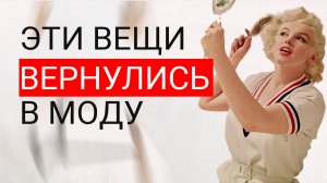 16 вещей из 50х которые СНОВА В МОДЕ