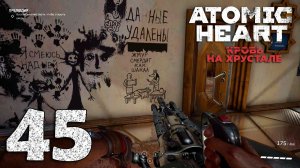 #45 Atomic Heart. Кровь на хрустале (Наши руки не для скуки, Прелюдия, Выход на связь)