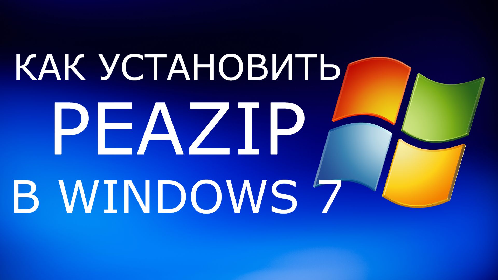 Как установить Peazip в Windows 7
