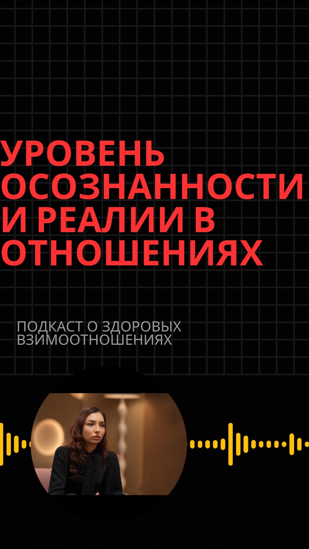 Уровень осознанности и реалии в отношениях
