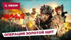 Операция Золотой щит (Operation Golden Shield, 2025) || Новое китайское кино || Обзор