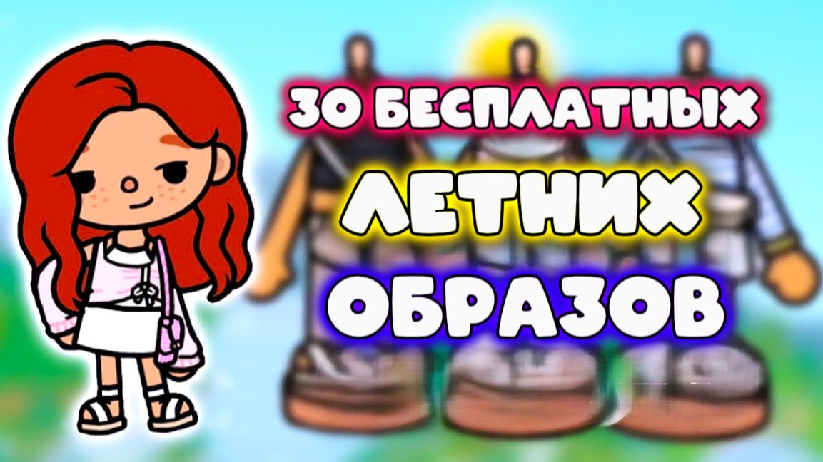 НОВЫЕ ОБРАЗЫ В СЕРИАЛ ТОКА БОКА 30 бесплатных нарядов