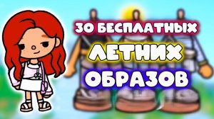 НОВЫЕ ОБРАЗЫ В СЕРИАЛ ТОКА БОКА 30 бесплатных нарядов