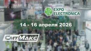 СМТМАКС на  ExpoElectronica 2026