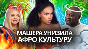 ТРЕЙСИ Смотрит «Чадо из Ада» с Машерой | Мнение африканки 👩🏾🦱