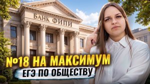 Решаем задание 18 ЕГЭ по обществу из открытого банка ФИПИ | Умскул