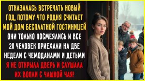 Родня решила, что мой дом – гостиница, и приехала на 2 недели... Я не открыла дверь