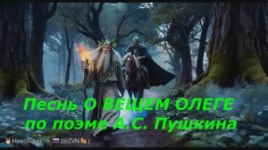 Песнь о Вещем Олеге Автор: Александр Сергеевич Пушкин (аудио и видео от ИИ)
