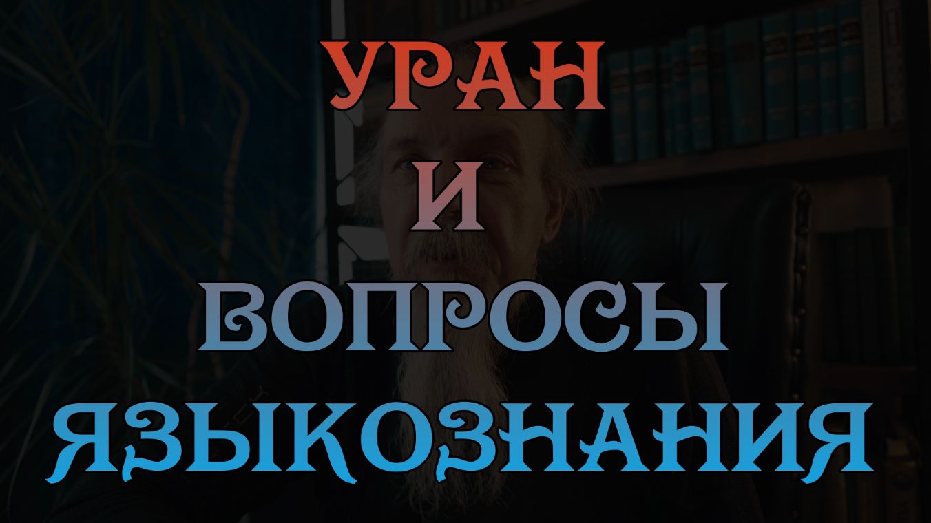 Уран и вопросы языкознания