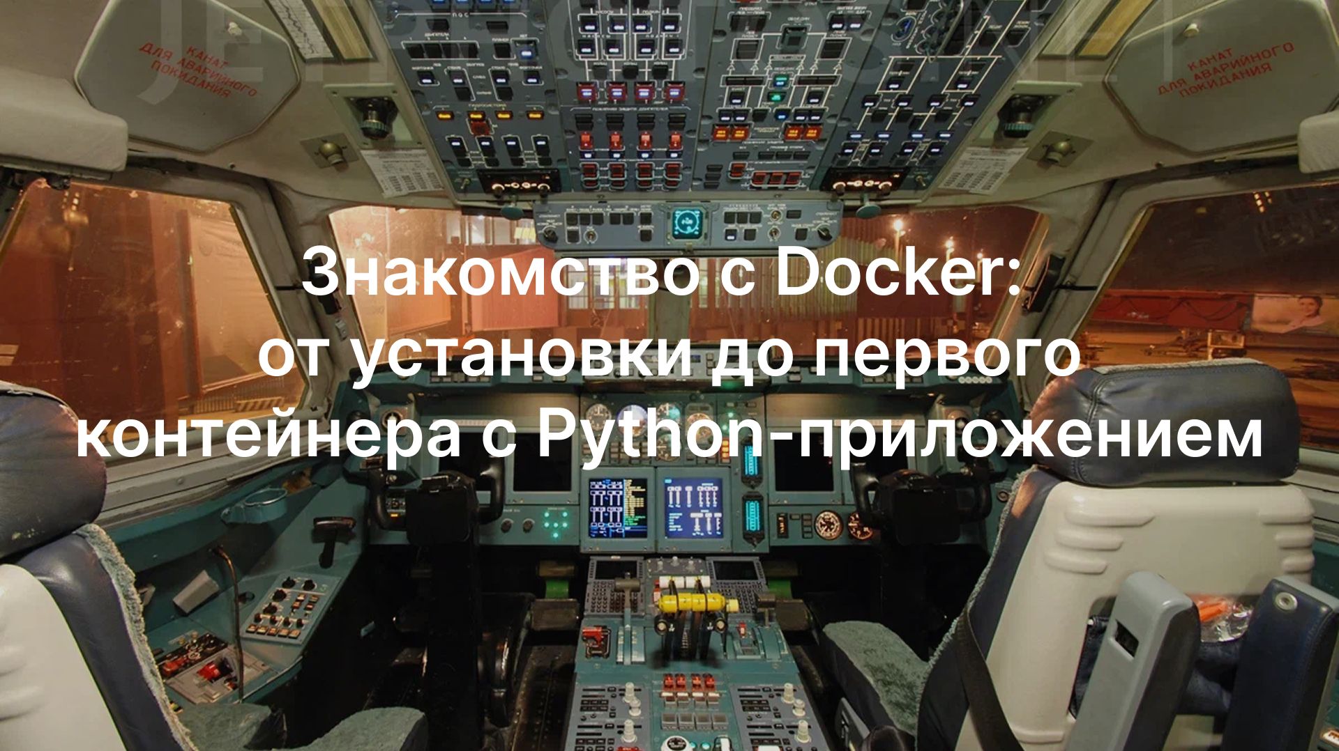Знакомство с Docker: от установки до первого контейнера с Python-приложением