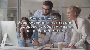 Вред курения и мотивация к здоровому образу жизни на рабочем месте - Шнырин И.А.