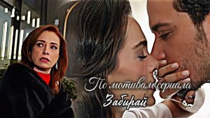► По мотивам сериала ▪︎ Забирай