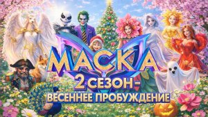 4 выпуск Шоу «Маска»
