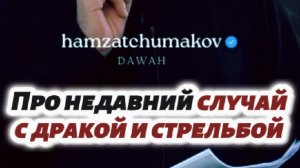 Про недавний случай с дракой и стрельбой || Шейх Хамзат Чумаков || 24.04.2026г.