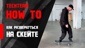 Как поворачивать на скейтборде