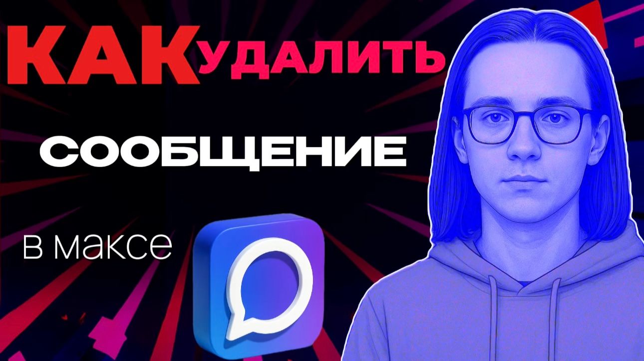 Как удалить сообщение в максе? смотреть онлайн