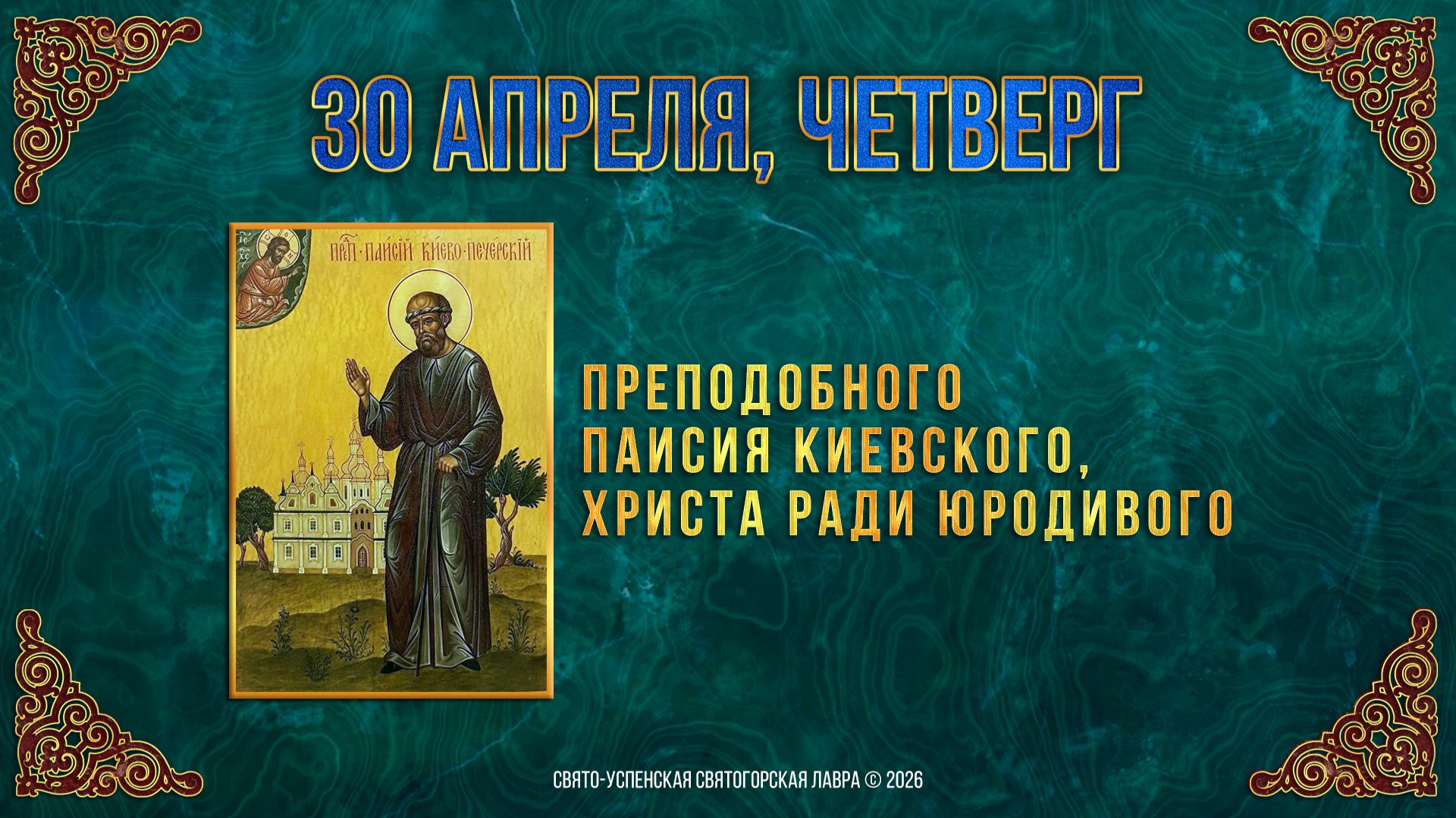 Преподобного Паисия Киевского Христа ради юродивого. 30.04.2026 г.