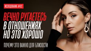 ПОСТОЯННО КОНФЛИКТЫ В ПАРЕ. КАК УКРЕПИТЬ ОТНОШЕНИЯ