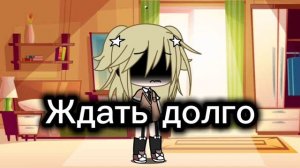 ИДЕЯ НЕ МОЯ В Гаче