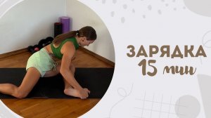 Зарядка 15 мин 27.04