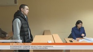 В чём сила, Слав? В Саранске судили хулигана, который избил юриста Сергея Наумова