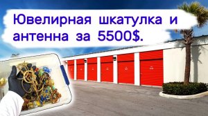 Ювелирная шкатулка и продали антенну за 5500$.