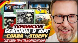 ШАРИ:Украинские беженцы в ФРГ - слава Гиттлелу, подготовка терактов и антисемитизм?