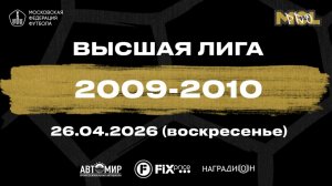 ДТФ - Динамо джуниор (Высшая лига 2009-2010)
