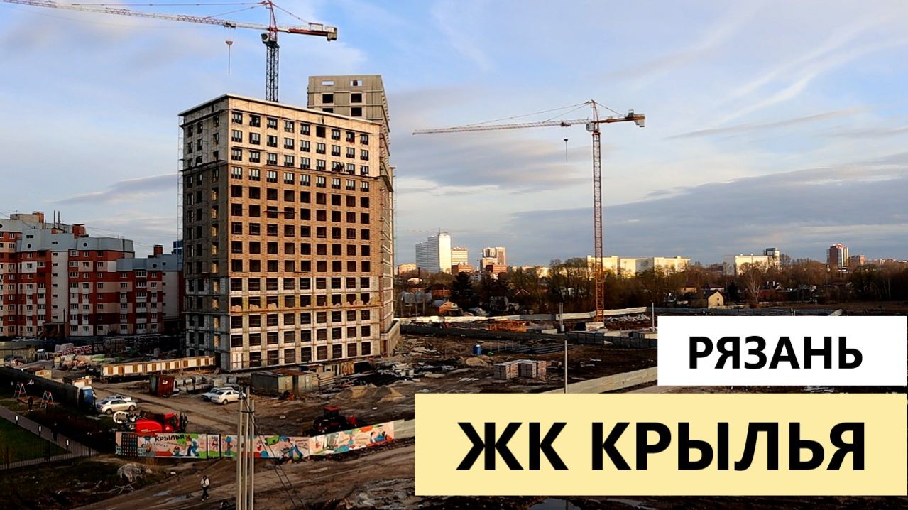 ЖК Крылья Рязань видео строительства 1 и 2 дома