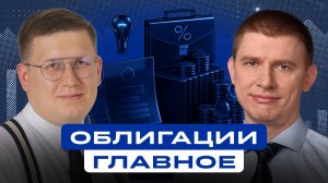 Большой разбор облигаций после заседания ЦБ! Что купить?