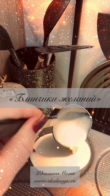 Волшебная кухня: «Блинчики желаний»🌓